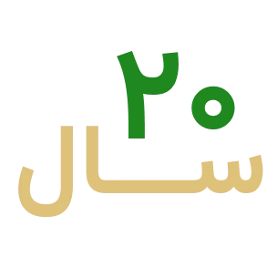 ۲۰ سال